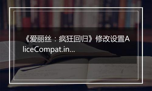 《爱丽丝：疯狂回归》修改设置AliceCompat.ini发挥CPU性能