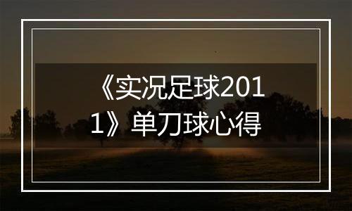 《实况足球2011》单刀球心得