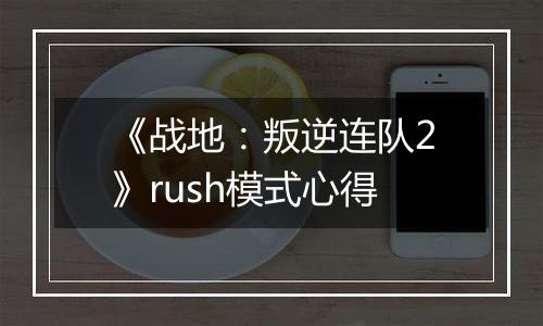 《战地：叛逆连队2》rush模式心得
