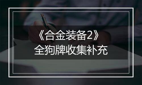 《合金装备2》全狗牌收集补充