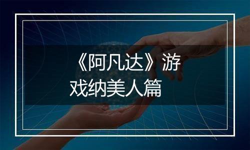 《阿凡达》游戏纳美人篇