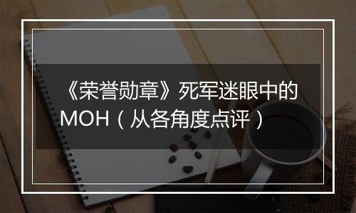 《荣誉勋章》死军迷眼中的MOH（从各角度点评）
