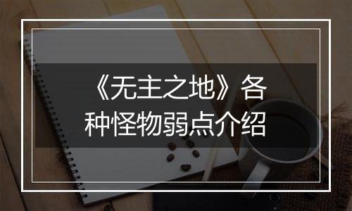 《无主之地》各种怪物弱点介绍