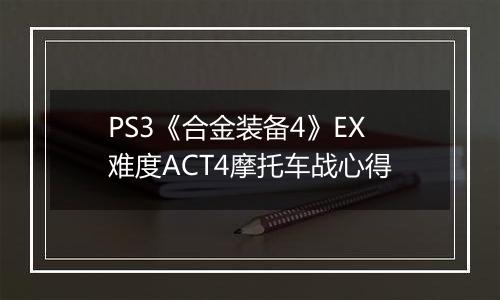 PS3《合金装备4》EX难度ACT4摩托车战心得