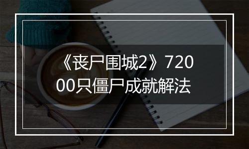 《丧尸围城2》72000只僵尸成就解法