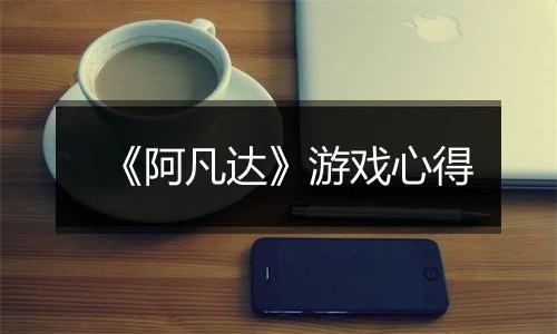 《阿凡达》游戏心得