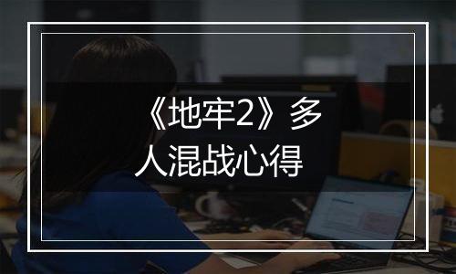 《地牢2》多人混战心得