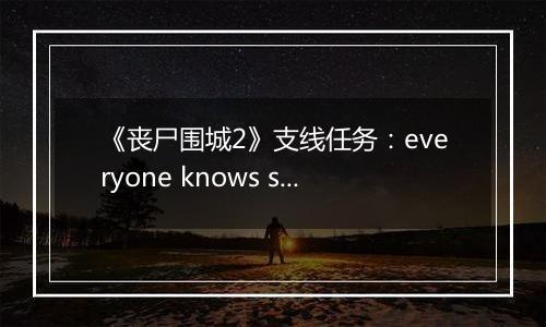《丧尸围城2》支线任务：everyone knows slappy 快速击杀法