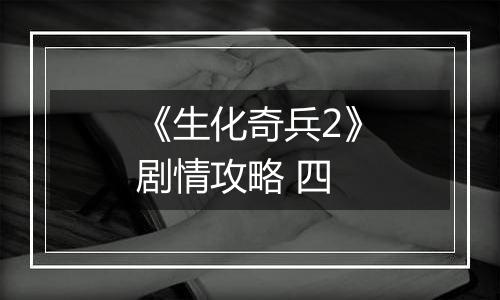《生化奇兵2》剧情攻略 四