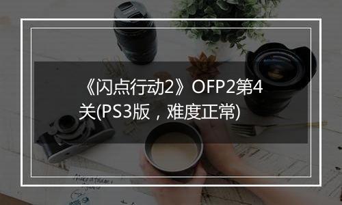 《闪点行动2》OFP2第4关(PS3版，难度正常)