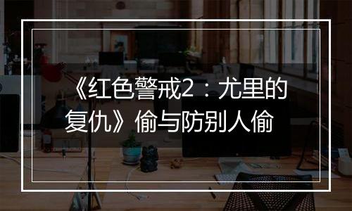 《红色警戒2：尤里的复仇》偷与防别人偷
