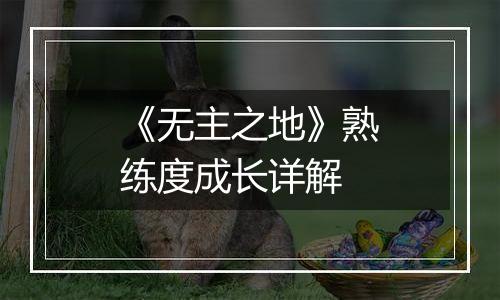 《无主之地》熟练度成长详解