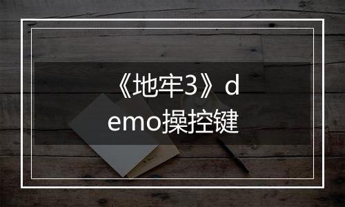 《地牢3》demo操控键