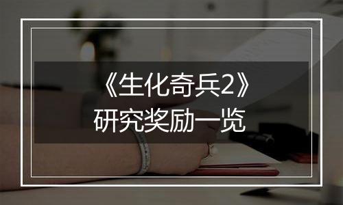 《生化奇兵2》研究奖励一览