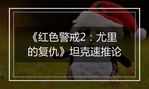 《红色警戒2：尤里的复仇》坦克速推论