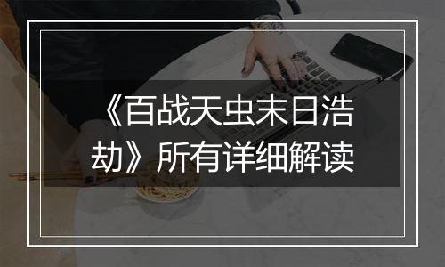 《百战天虫末日浩劫》所有详细解读