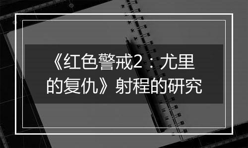 《红色警戒2：尤里的复仇》射程的研究