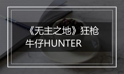 《无主之地》狂枪牛仔HUNTER