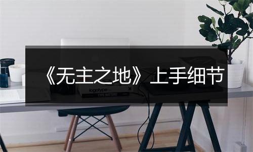 《无主之地》上手细节