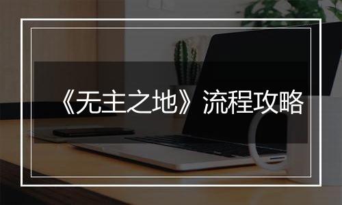 《无主之地》流程攻略