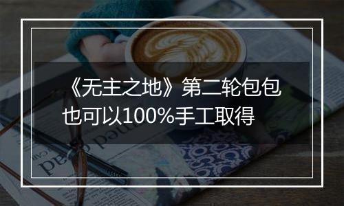 《无主之地》第二轮包包也可以100%手工取得