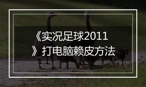 《实况足球2011》打电脑赖皮方法