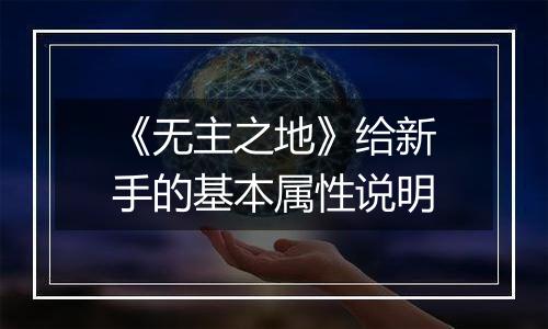 《无主之地》给新手的基本属性说明