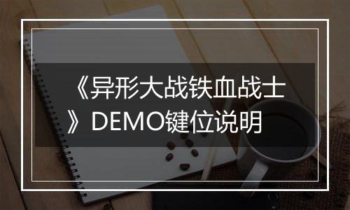 《异形大战铁血战士》DEMO键位说明