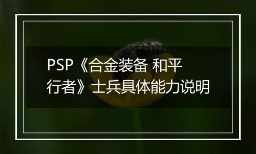 PSP《合金装备 和平行者》士兵具体能力说明
