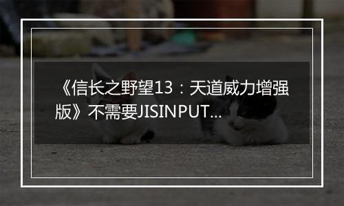 《信长之野望13：天道威力增强版》不需要JISINPUT输入日文方法