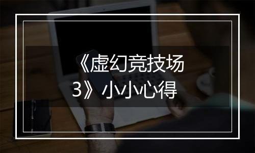 《虚幻竞技场3》小小心得