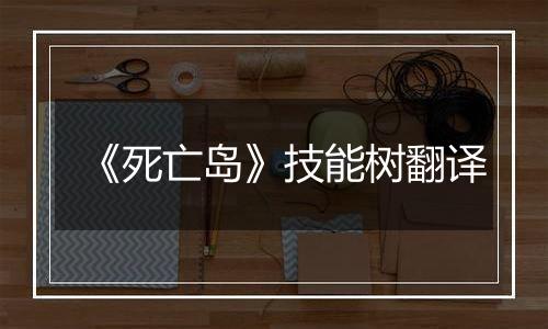 《死亡岛》技能树翻译