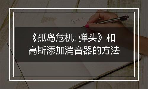 《孤岛危机: 弹头》和高斯添加消音器的方法