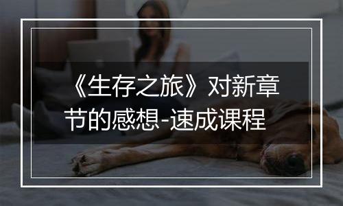 《生存之旅》对新章节的感想-速成课程