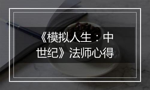 《模拟人生：中世纪》法师心得