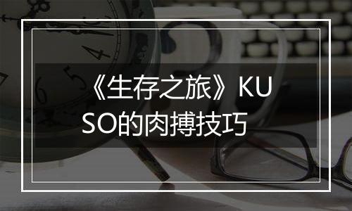 《生存之旅》KUSO的肉搏技巧