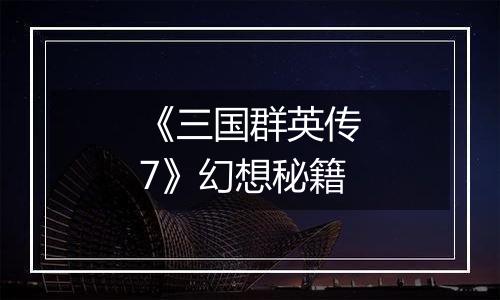 《三国群英传7》幻想秘籍