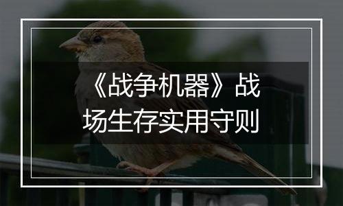 《战争机器》战场生存实用守则