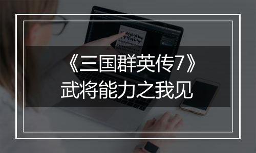 《三国群英传7》武将能力之我见