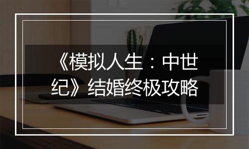 《模拟人生：中世纪》结婚终极攻略