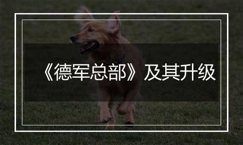 《德军总部》及其升级