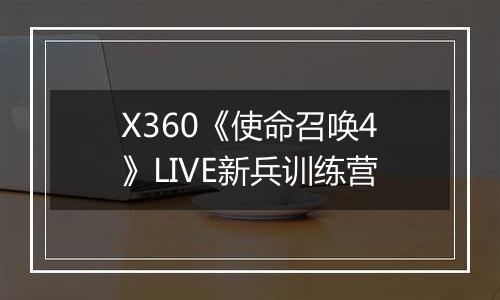 X360《使命召唤4》LIVE新兵训练营