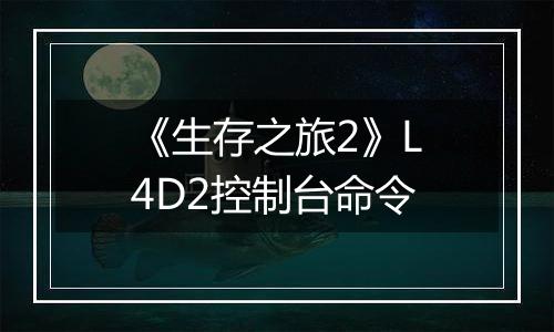 《生存之旅2》L4D2控制台命令