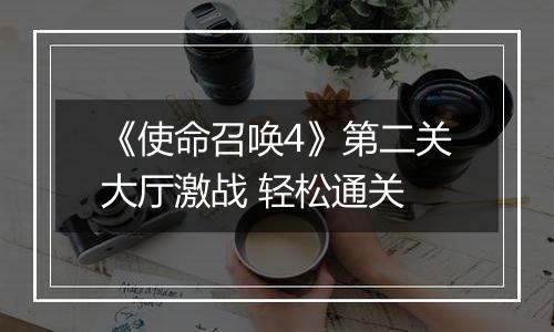《使命召唤4》第二关大厅激战 轻松通关