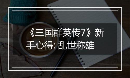 《三国群英传7》新手心得: 乱世称雄