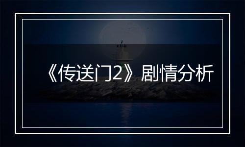 《传送门2》剧情分析