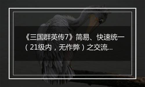 《三国群英传7》简易、快速统一（21级内，无作弊）之交流分享