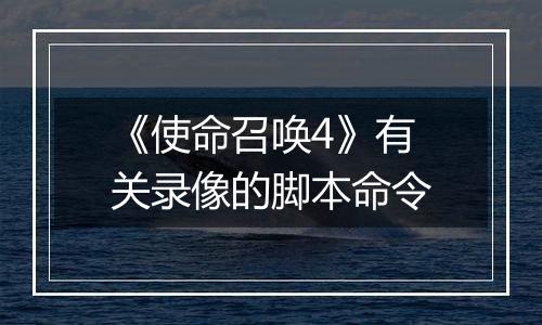 《使命召唤4》有关录像的脚本命令