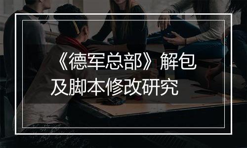 《德军总部》解包及脚本修改研究