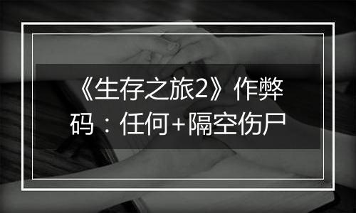 《生存之旅2》作弊码：任何+隔空伤尸